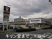 【ドラッグストア】キリン堂まで1300ｍ