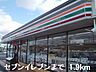 周辺：【コンビニエンスストア】セブンイレブンまで1900ｍ