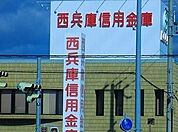 【銀行】西兵庫信金まで700ｍ