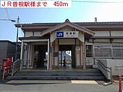 【駅】JR曽根駅まで450ｍ