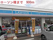【コンビニエンスストア】ローソンまで900ｍ