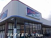 【スーパー】マルアイまで1700ｍ