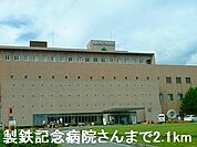 【総合病院】製鉄記念病院さんまで2100ｍ