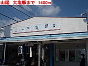 【駅】山陽　大塩駅まで1400ｍ