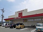 【ドラッグストア】ゴダイドラッグ浜坂店まで1300ｍ