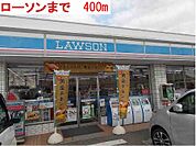 【コンビニエンスストア】ローソンまで400ｍ