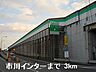 周辺：姫路バイパス市川インターまで3000ｍ