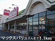 【スーパー】マックスバリュさんまで1100ｍ