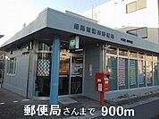 【郵便局】郵便局さんまで900ｍ