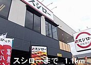 【その他】スシローまで1100ｍ