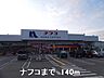 周辺：【ホームセンター】ナフコまで140ｍ