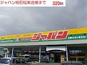 【ドラッグストア】ジャパン明石稲美店まで320ｍ