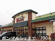 【スーパー】ボンマルシェまで700ｍ