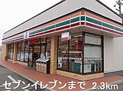 【コンビニエンスストア】セブンイレブンまで2300ｍ