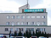 【総合病院】日野記念病院まで2700ｍ