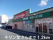 【ドラッグストア】キリン堂さんまで1200ｍ