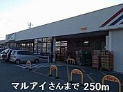 【スーパー】マルアイさんまで250ｍ