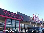 【スーパー】マックスバリューまで2300ｍ