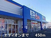 エディオンまで450ｍ