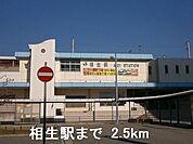 【駅】相生駅まで2500ｍ