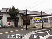 【駅】上郡駅まで450ｍ