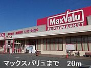 【スーパー】マックスバリュまで20ｍ