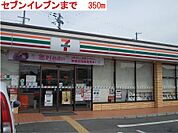 【コンビニエンスストア】セブンイレブンまで350ｍ