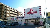 【ドラッグストア】ドラッグイレブン新都心店まで1100ｍ