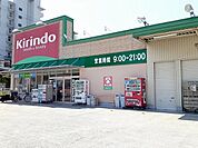 【ドラッグストア】キリン堂朝霧店まで750ｍ