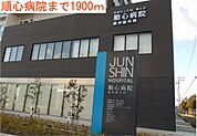 【総合病院】順心病院まで1900ｍ