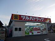 【ドラッグストア】ツルハドラッグ菩提寺店まで850ｍ