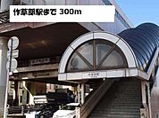 【駅】作草部駅まで300ｍ