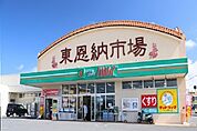 【スーパー】タウンプラザかねひで東恩納市場まで550ｍ