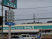 【ドラッグストア】ドラッグセイムスちはら台店まで1300ｍ
