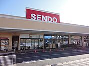 【スーパー】せんどうちはら台店まで1100ｍ