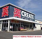 【ドラッグストア】クリエイト君津北子安店まで800ｍ
