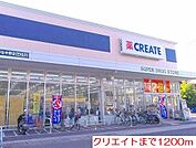 【ドラッグストア】クリエイトまで1200ｍ
