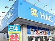 【ドラッグストア】HACまで280ｍ