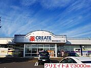 【ドラッグストア】クリエイトまで3000ｍ