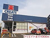 【ドラッグストア】クリエイトまで1000ｍ