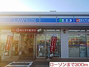 【コンビニエンスストア】ローソンまで300ｍ
