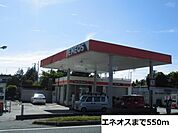 エネオスまで550ｍ
