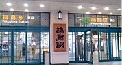 【駅】福島駅まで2800ｍ
