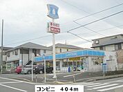 【コンビニエンスストア】ローソンまで404ｍ
