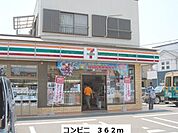 【コンビニエンスストア】セブンイレブンまで362ｍ