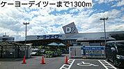 【ホームセンター】ケーヨーデイツーまで1300ｍ