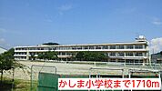【小学校】かしま小学校まで1710ｍ