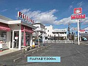 【その他】FUJIYAまで300ｍ