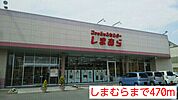しまむらまで470ｍ