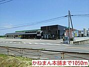 【その他】かねまん本舗まで1050ｍ